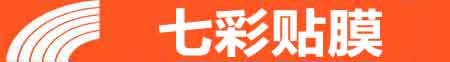 青岛李沧专业贴膜